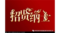 標(biāo)題：呼和浩特歐通能源科技有限公司招聘啟示
瀏覽次數(shù)：13776
發(fā)表時(shí)間：2017-08-31