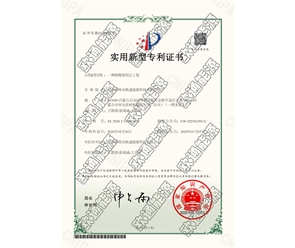 標(biāo)題：專利證書
瀏覽次數(shù)：63
發(fā)表時(shí)間：2025-05-29