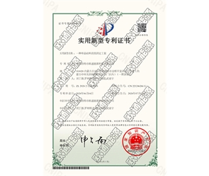 標(biāo)題：專利證書
瀏覽次數(shù)：69
發(fā)表時(shí)間：2025-05-29